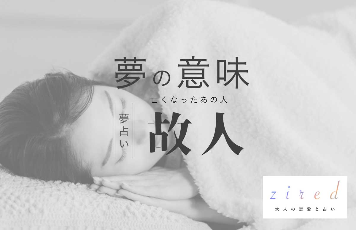 死んだ人が出てくる夢の真相とは？心理学と夢占いが示す警告と転機