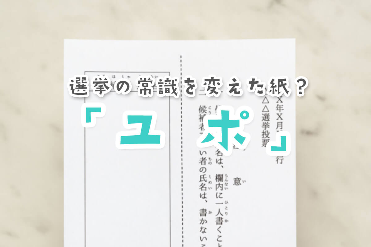 なぜ投票用紙は折ってもすぐ開く？合成紙ユポの技術と選挙の裏側