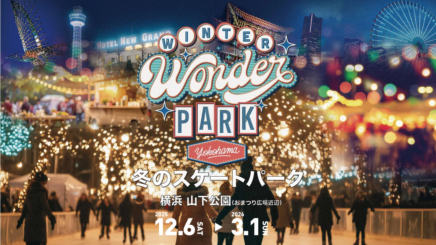 【2026最新】横浜イベント総力特集！赤レンガから無料穴場まで完全網羅