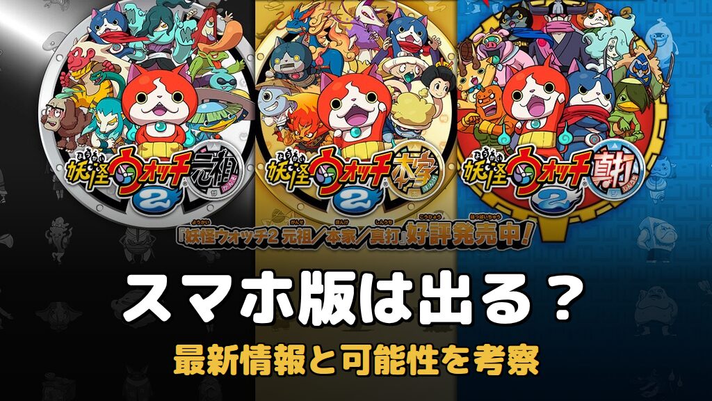 【2026年最新】なぜ今『妖怪ウォッチ2』が再ブーム？「5つ星コイン」Qrコードで激レア妖怪を召喚するレトロゲーマーたち