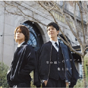 【徹底調査】 亀梨 と 山 P 2026年最新プロフィール #679