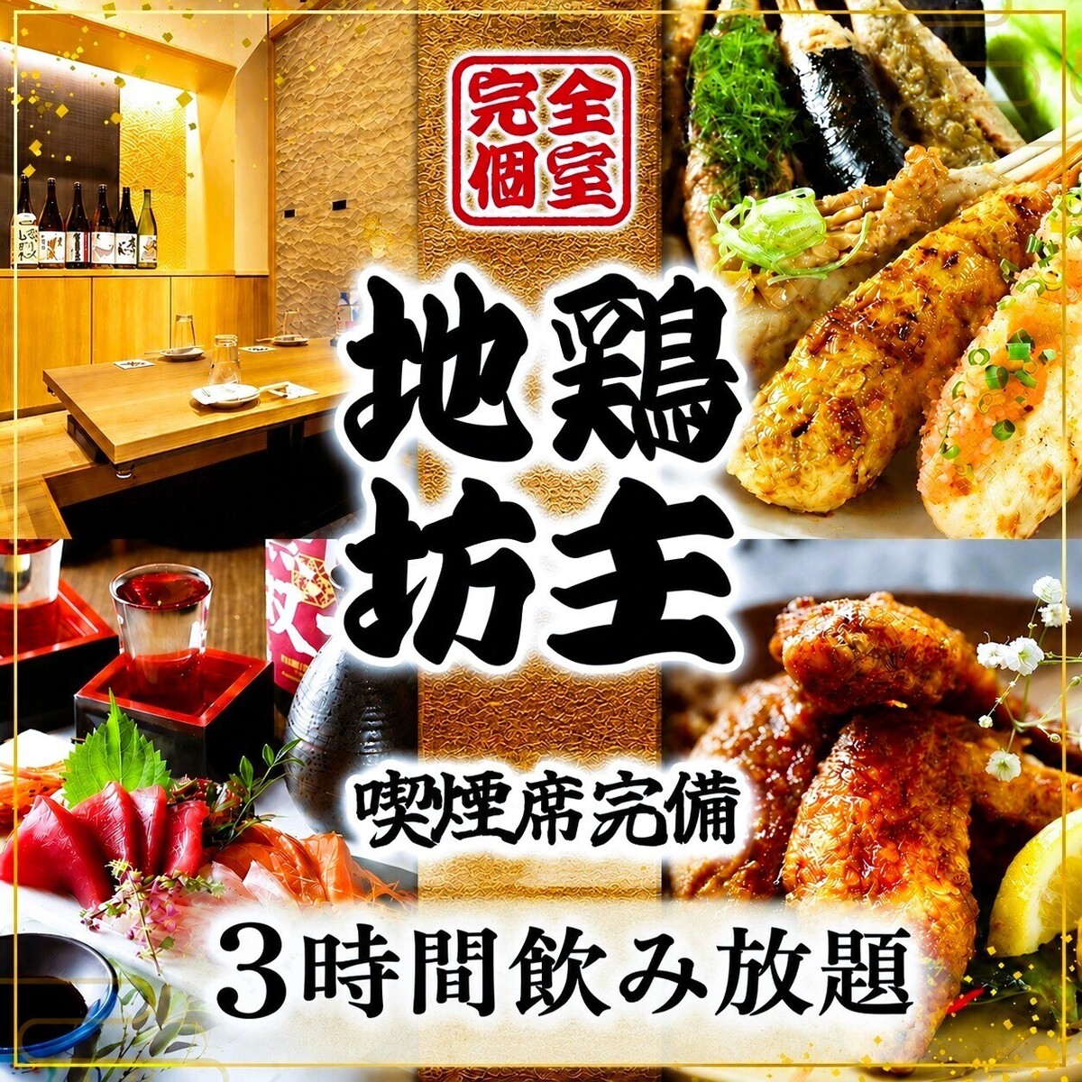 地鶏坊主本店の評判は？名古屋コーチン個室の真実と予約の盲点