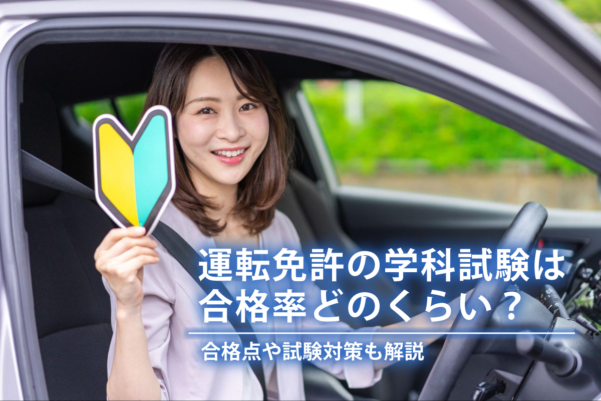 本免試験の合格率は約75％！4人に1人が落ちる理由と一発合格の罠