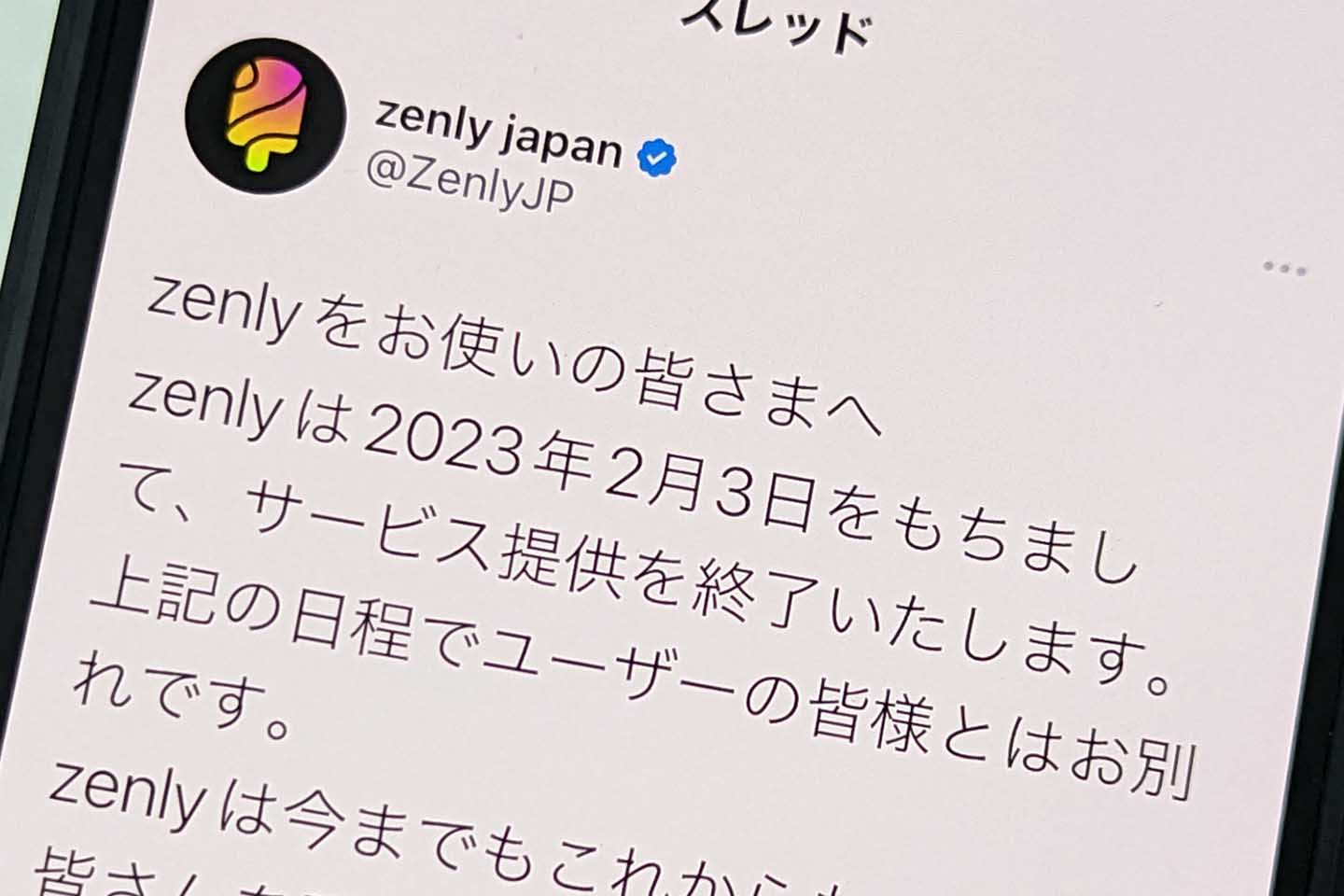 ゼンリーはなぜ消えた？サービス終了の裏事情と後継アプリを徹底比較