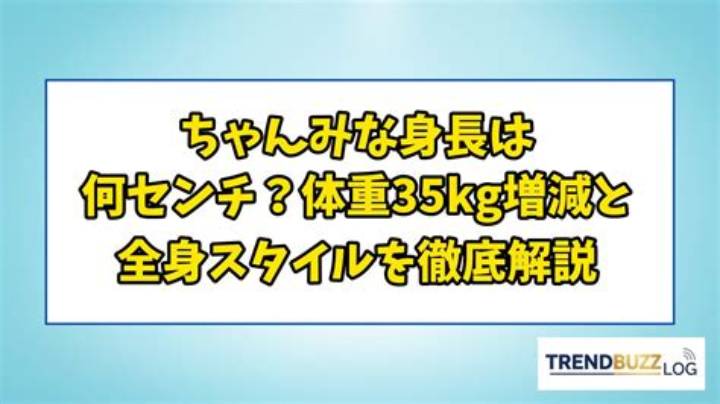ちゃんみな身長体重は？公表情報と体型が注目される理由