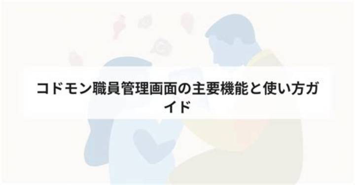 コドモン職員管理画面の使い方完全ガイド｜保育Ictシステム徹底解説