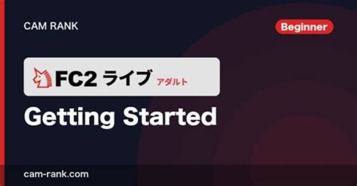 Fc2 ライブチャットとは？使い方、料金、安全性をわかりやすく解説