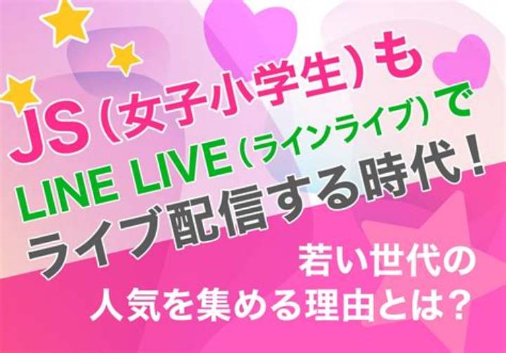 ラインライブ Js り とは？カテゴリ・配信方法・楽しみ方を完全解説