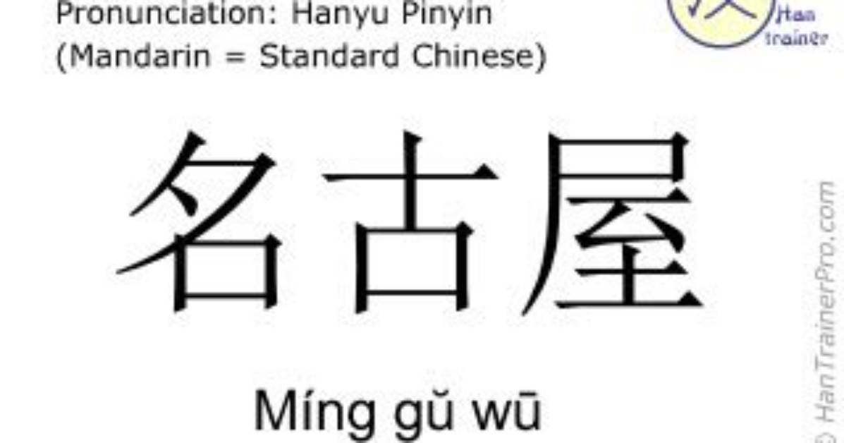 Ming Gu Wu Da