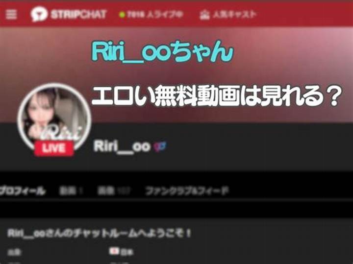 Riri_Ooライブチャットとは？特徴・使い方・注意点を徹底解説