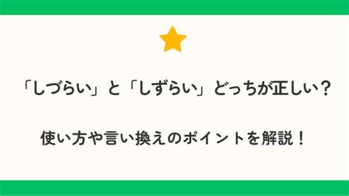 「しづらい」「しずらい」の違いは？使い分けと意味を短く整理